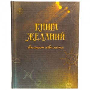 книга желаний