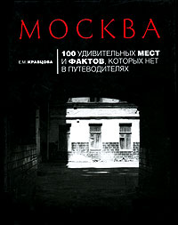 Е. М. Кравцова "Москва. 100 удивительных мест и фактов, которых нет в путеводителях"