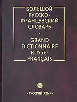 Русско-французский словарь