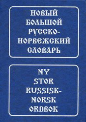 Новый большой русско-норвежский и норвежско-русский словарь