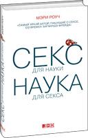 Секс для науки, наука для секса