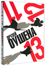 11 + 12 + 13 друзей Оушена. Подарочное издание (3 DVD)