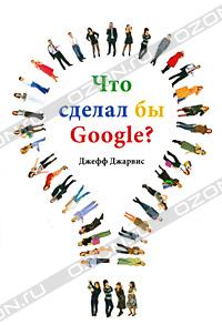 Книга "Что сделал бы Google?", Джефф Джарвис