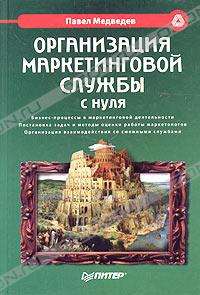 Книга "Организация маркетинговой службы с нуля", Павел Медведев