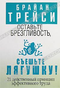 Книга "Оставьте брезгливость, съешьте лягушку!", Брайан Трейси