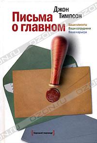 Книга "Письма о главном. Ваши клиенты. Ваши сотрудники. Ваша карьера", Джон Тимпсон