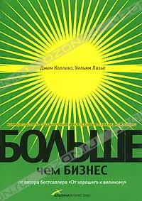 Книга "Больше, чем бизнес. Как преодолеть ограничения и построить великую компанию", Джим Коллинз, Уильям Лазье