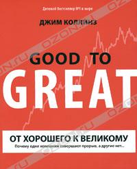 Книга "От хорошего к великому. Почему одни компании совершают прорыв, а другие нет", Джим Коллинз