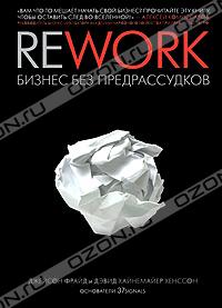 Книга "ReWork. Бизнес без предрассудков", 37Signals, Джейсон Фрайд, Дэвид Хайнемайер Хенссон