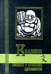 Книга "Кодзики. Записи о деяниях древности"