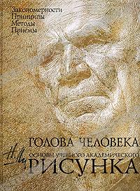 Н. Ли Голова человека. Основы учебного академического рисунка