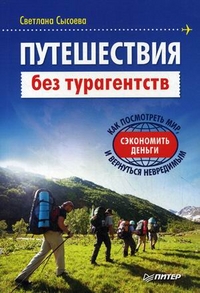 Светлана Сысоева "Путешествия без турагентств. Как посмотреть мир, сэкономить деньги и вернуться невредимым"