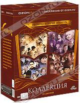 Библиотека всемирной литературы: Коллекционное издание (39 DVD)