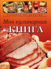 кулинарная книга для записи рецептов