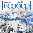 Бернар Вербер