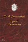 Достоевский "Братья Карамазовы"