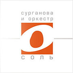 Сурганова и Оркестр, альбом " Соль"