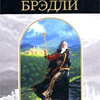 "Туманы Авалона" Мэрион Зиммер Брэдли