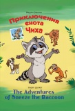 Книжка - Приключения енота Чиха