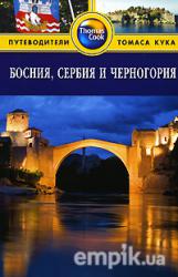 Босния, Сербия и Черногория. Путеводитель