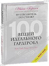 Нина Гарсиа “100 вещей идеального гардероба”