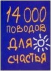 Книга "14000 поводов для счастья"