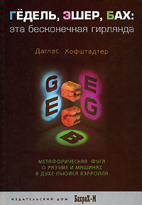 Д. Хофштадтер "Гёдель, Эшер, Бах - эта бесконечная гирлянда"