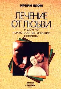 "Лечение от любви и другие психотерапевтические новеллы" И. Ялом