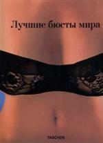 книга "Лучшие бюсты мира" / "The Big Book of Breasts"