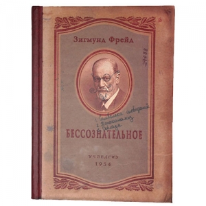 Записная книжка "Бессознательное" (З. Фрейд)