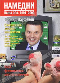 Намедни. Наша эра. 1991-2000