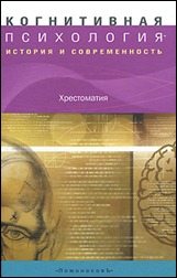 Когнитивная психология. История и современность. Хрестоматия