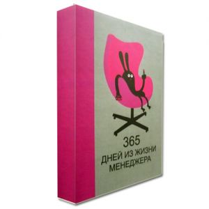 Express Butik | Fun Office: Блокноты и ежедневники: ежедневник "365 дней из жизни менеджера"