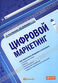 Цифровой маркетинг. Как увеличить продажи с помощью социальных сетей, блогов, вики-ресурсов, мобильных телефонов и других соврем