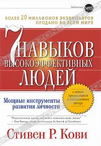 7 навыков высокоэффективных людей. Мощные инструменты развития личности