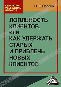 Лояльность клиентов, или Как удержать старых и привлечь новых клиентов