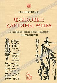 О. А. Корнилов "Языковые картины мира как производные национальных менталитетов"