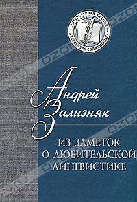 Андрей Зализняк "Из заметок о любительской лингвистике"