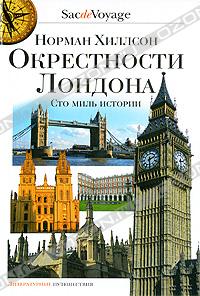 Норман Хиллсон "Окрестности Лондона. Сто миль истории"