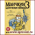 Манчкин 3: Клирические ошибки