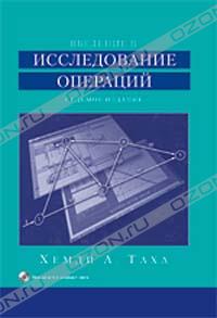 Введение в исследование операций