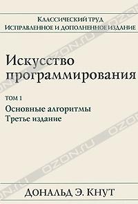 Искусство программирования. Том 1. Основные алгоритмы