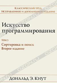 Искусство программирования. Том 3. Сортировка и поиск