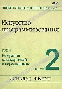 Искусство программирования. Том 4. Выпуск 2. Генерация всех кортежей и перестановок