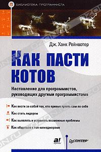 Как пасти котов. Наставление для программистов, руководящих другими программистами