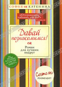 София Катенина "Давай познакомимся!"