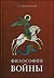 Керсновский А. А. "Философия войны"