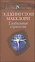 Эдгар Джеймс Кингстон-Макклори. "Глобальная стратегия"