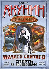 Борис Акунин, «Смерть на брудершафт. Фильма седьмая. Фильма восьмая» («Ничего святого»)