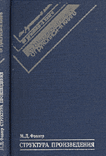 Феллер "Структура произведения. Как она действует. Как ее строят. Как оценивают и помогают улучшить. Автору и редактору"